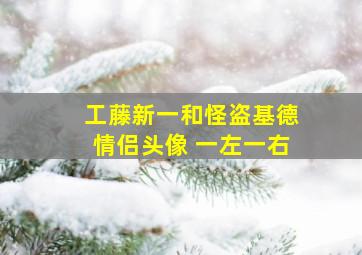 工藤新一和怪盗基德情侣头像 一左一右